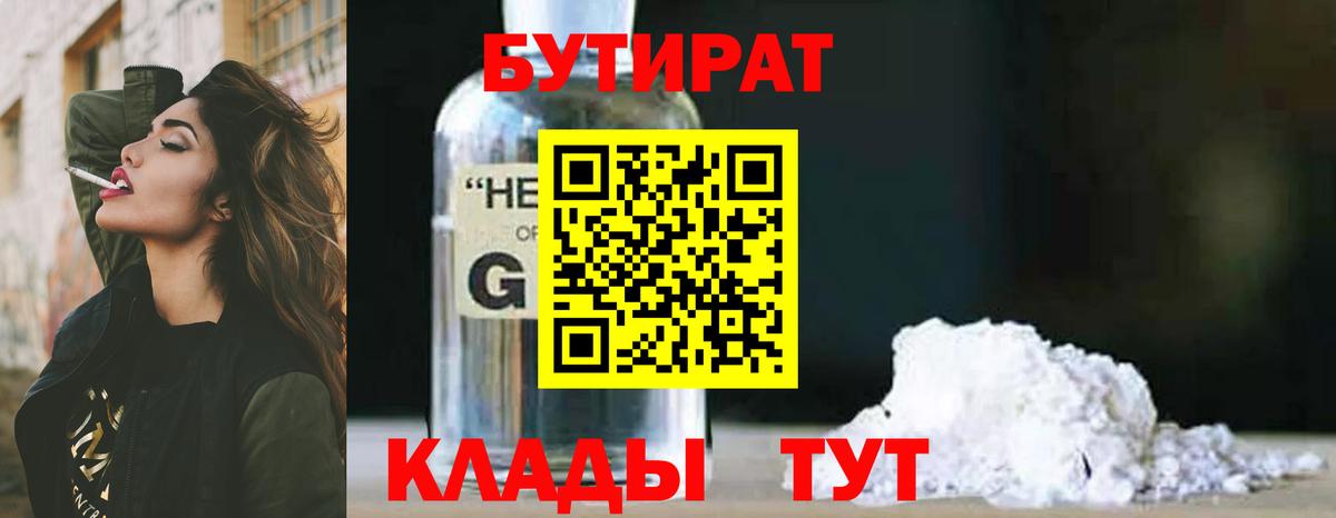 Химки  Бутират бутандиол  Бутират  Вход с VPN 
